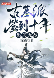 ��Ĺ��ǩ��ʮ�꣬�����޵�