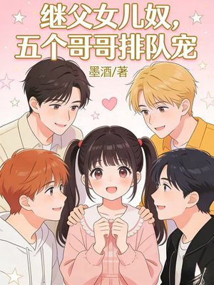 继父女儿奴,五个哥哥排队宠